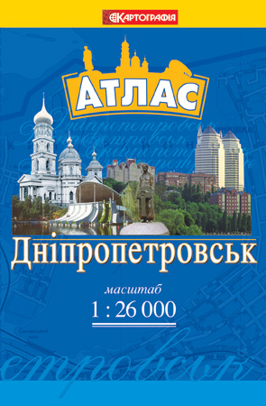 Дніпропетровськ. Атлас. 1: 26 000