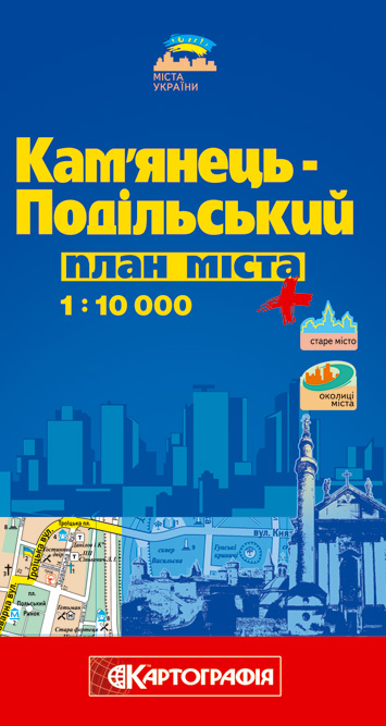 Кам'янець-Подільський. План міста. 1: 10 000