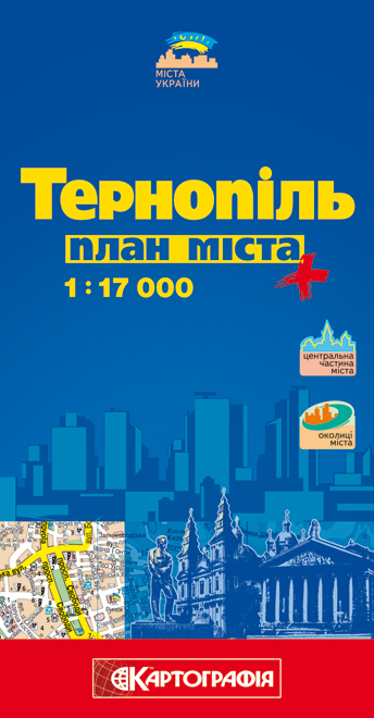 Тернопіль. План міста. 1: 17 000