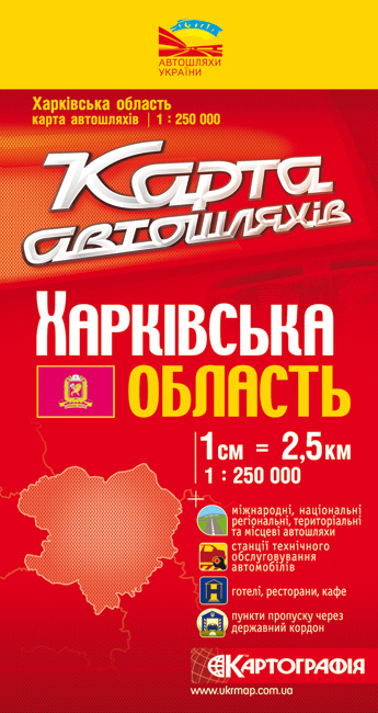 Харківська область. Карта автошляхів. 1: 250 000
