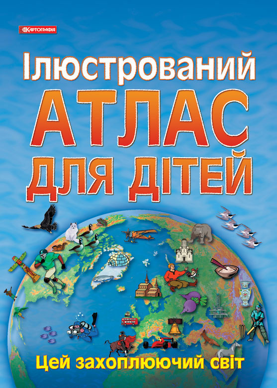 Ілюстрований атлас для дітей