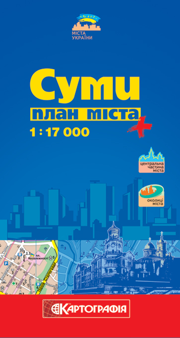 Суми. План міста. 1: 17 000