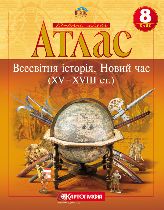 Всесвітня історія. Новий час (XV - XVIII ст.). Атлас. 8 клас
