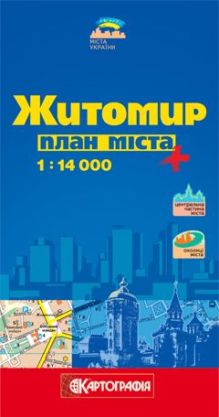 Житомир. План міста. 1: 14 000
