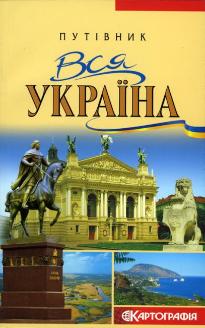 Вся Україна. Путівник