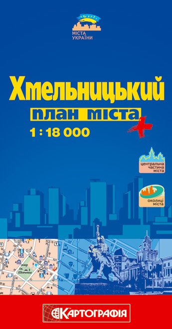 Хмельницький. План міста. 1: 18 000