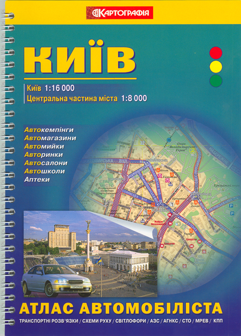 Київ. Атлас автомобіліста. 1: 16 000