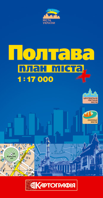 Полтава. План міста. 1: 17 000