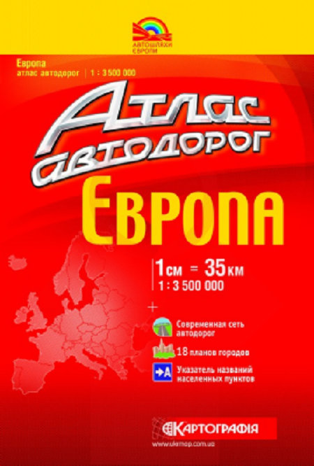 Атлас автошляхів Європи / The atlas of roads of the Europe. 1: 1 000 000