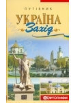 Путівник. Україна. Захід