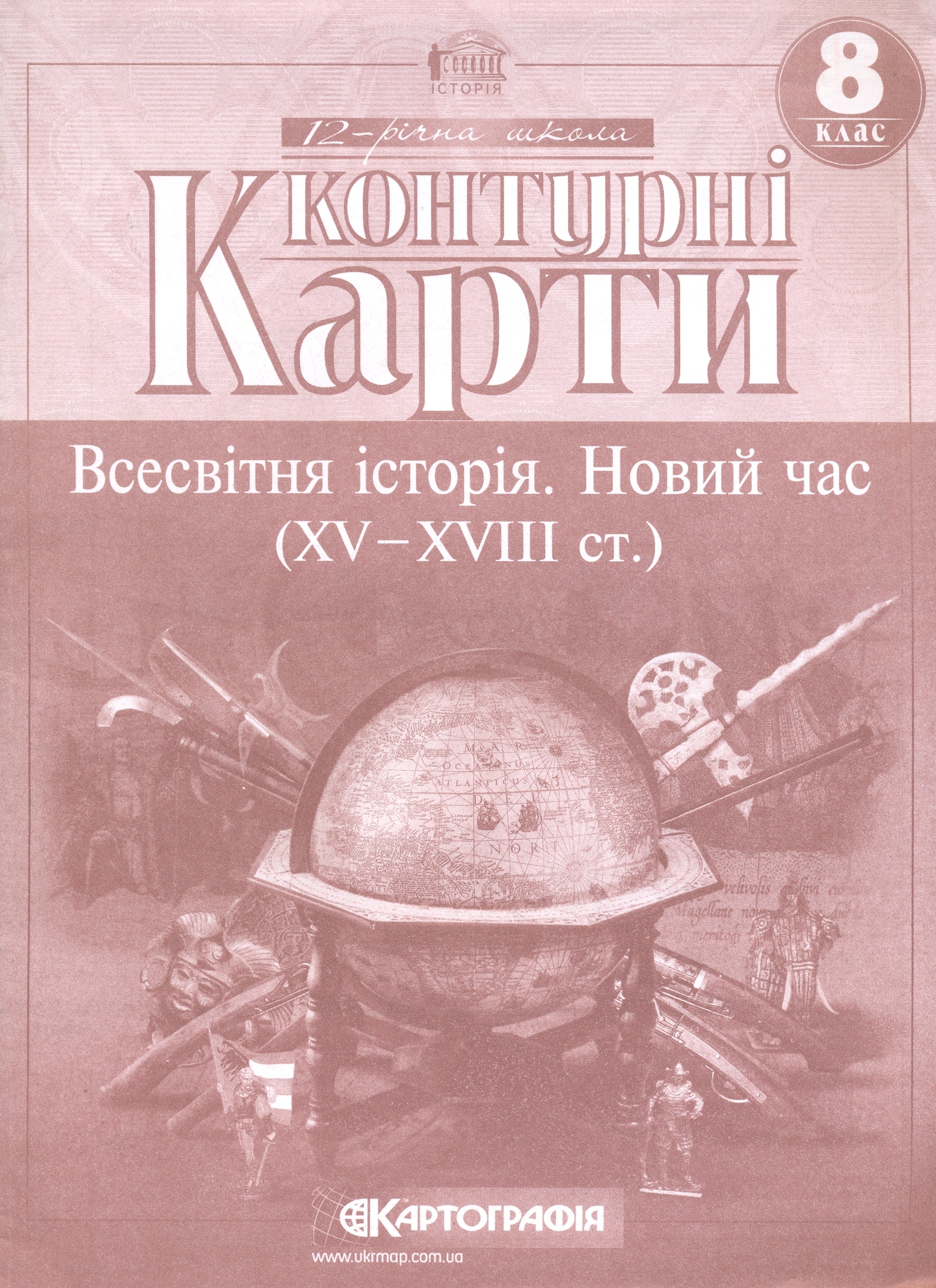 Всесвітня історія. Новий час (XV-XVIII ст.). Контурні карти. 8 клас