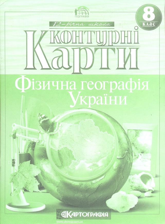 Фізична географія України. Контурні карти. 8 клас