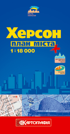 Херсон. План міста. 1: 18 000