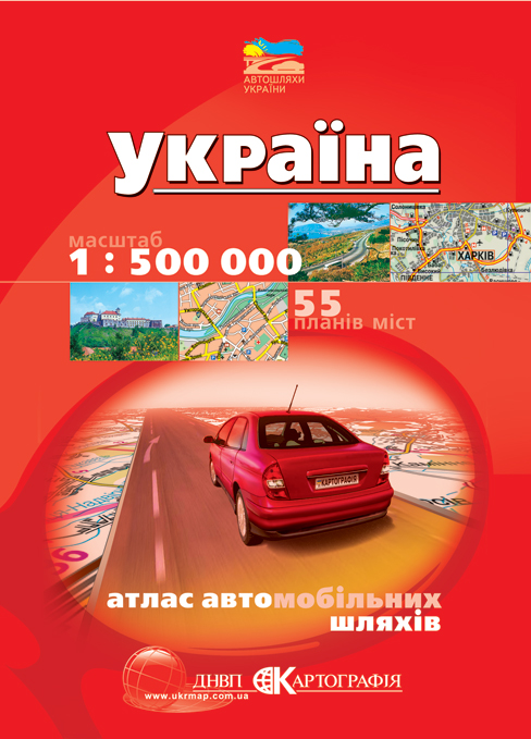 Україна. Атлас автомобільних шляхів (+ 55 планів міст). 1:500 000