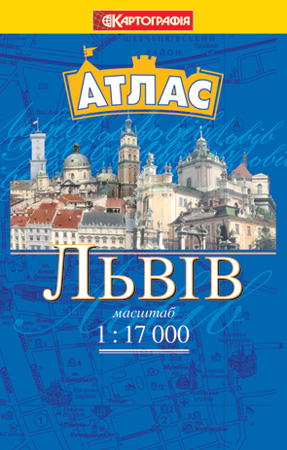 Львів. Атлас міста. 1: 17 000