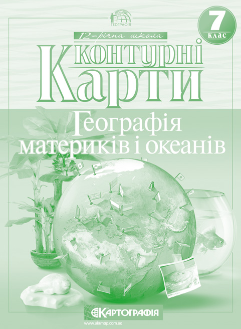 Географія материків і океанів. Контурні карти. 7 клас