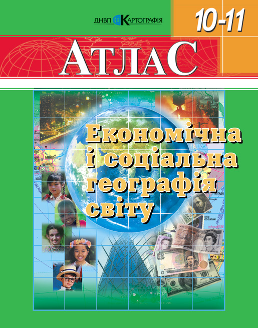 Економічна і соціальна географія світу. Атлас. 10-11 класи