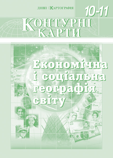 Економічна і соціальна географія світу. Контурні карти. 10-11 класи
