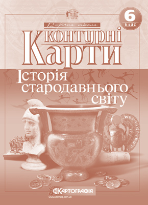 Історія стародавнього світу. Контурні карти. 6 клас