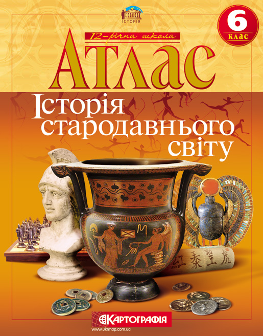 Історія стародавнього світу. Атлас. 6 клас