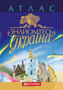 Знайомтесь: Україна. Атлас