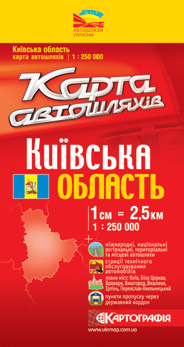 Київська область. Карта автошляхів. 1: 250 000