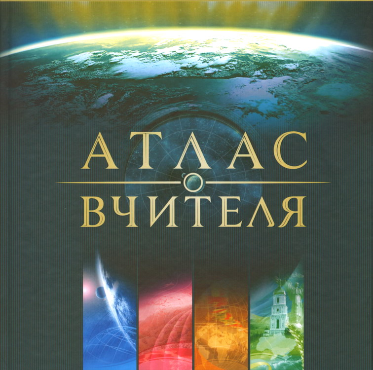 Атлас Вчителя