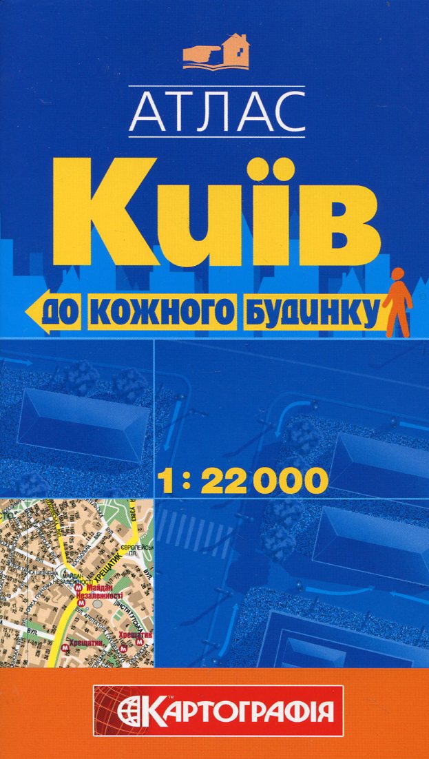 Київ. Атлас до кожного будинку. 1: 22 000