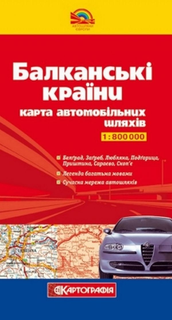 Карта автомобільних шляхів. Балканські країни. М-б 1:800 000