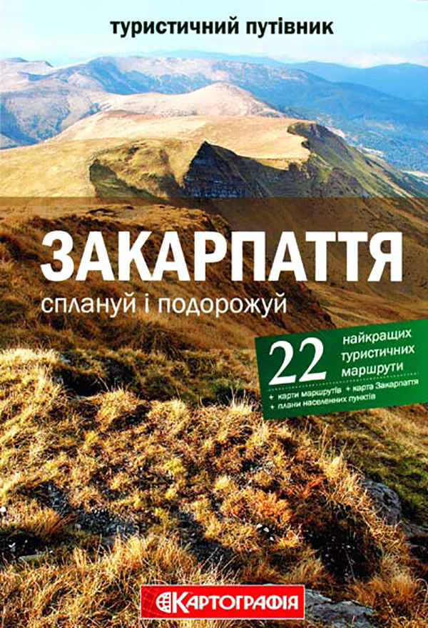 Закарпаття. Сплануй і подорожуй. Туристичний путівник