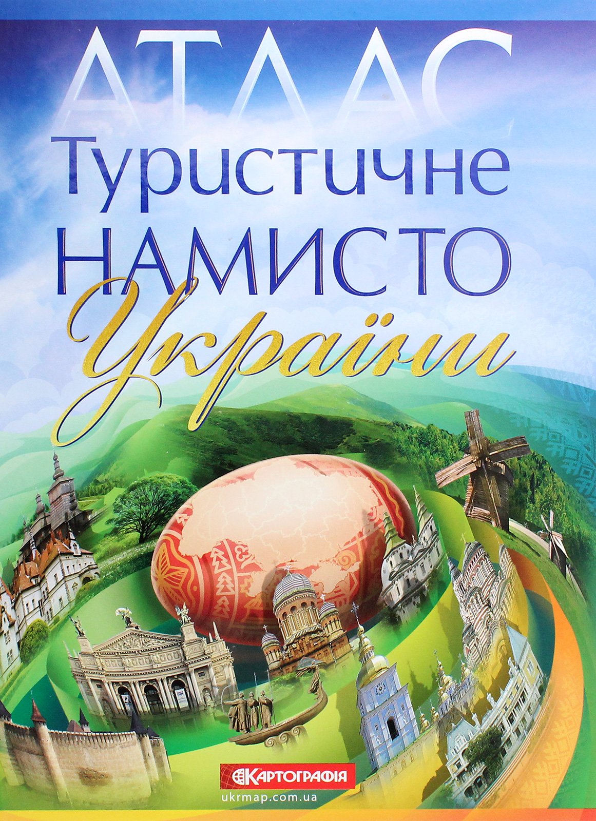 Туристичне намисто України. Атлас