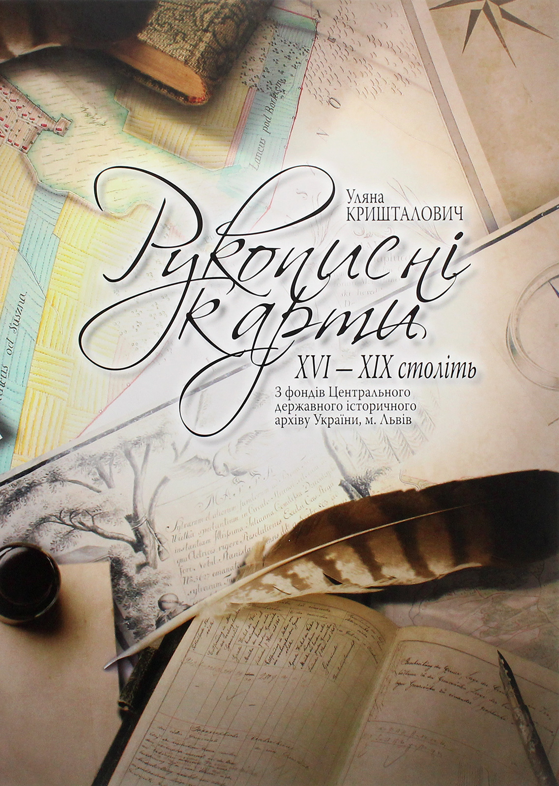 Рукописні карти XVI-XIX століть. З фондів Центрального державного історичного архіву, м. Львів