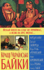 Кращі українські байки