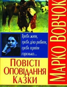 Повісті. Оповідання. Казки
