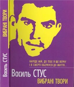 Вибрані твори