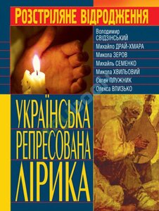 Українська репресована лірика