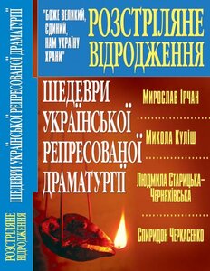 Шедеври української репресованої драматургії