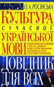 Культура сучасної української мови. Довідник для всіх