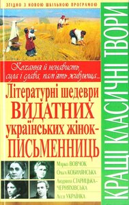 Літературні шедеври видатних українських жінок-письменниць