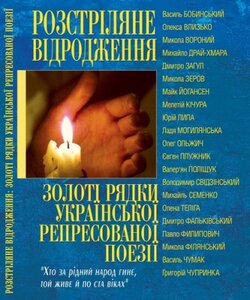 Золоті рядки української репресованої поезії