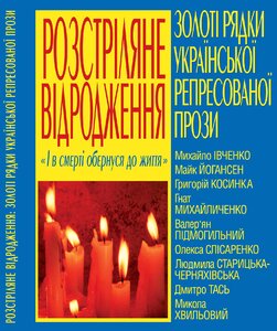 Золоті рядки української репресованої прози