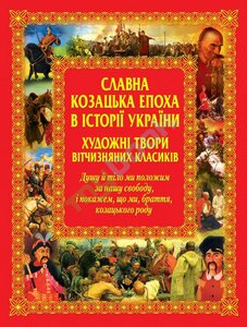 Славна козацька епоха в історії України