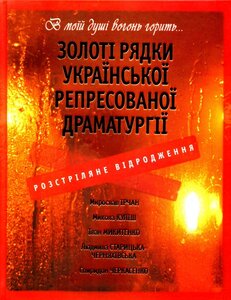 Золоті рядки української репресованої драматургії. Розстріляне відродження