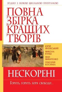 Повна збірка кращих творів. Нескорені