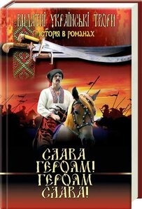 Слава героям! героям слава!