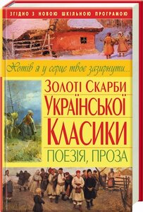 Золоті скарби української класики. Поезія, проза