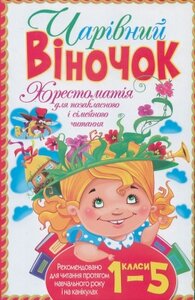 Чарівний віночок