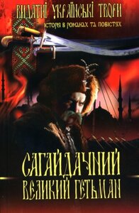 Сагайдачний. Великий гетьман