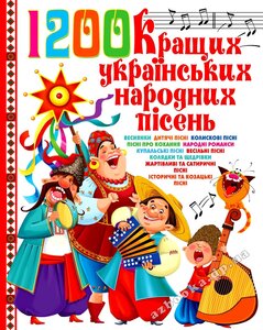 1200 кращих українських народних пісень