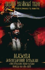 Мазепа. Легендарний гетьман